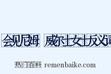 会见尼姆·威尔士女士反义词是什么意思的图片
